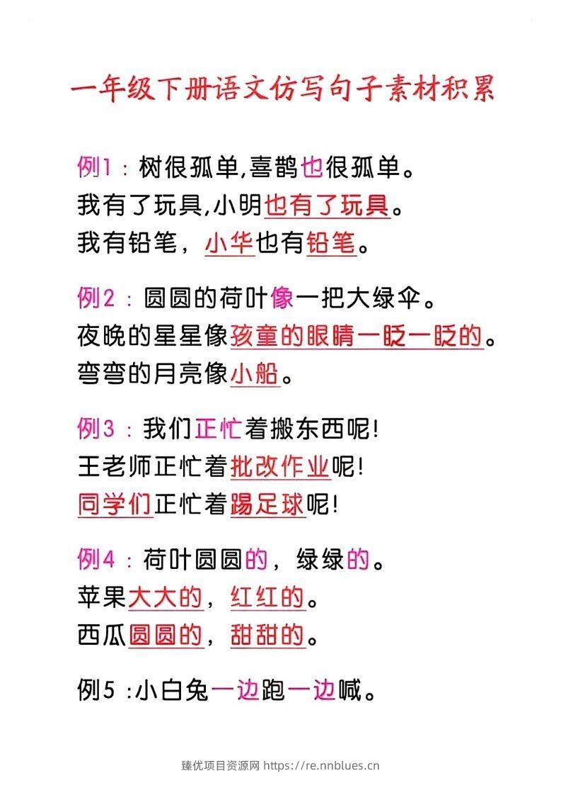 4_一年级语文下册仿写句子积累 - 臻优资源网