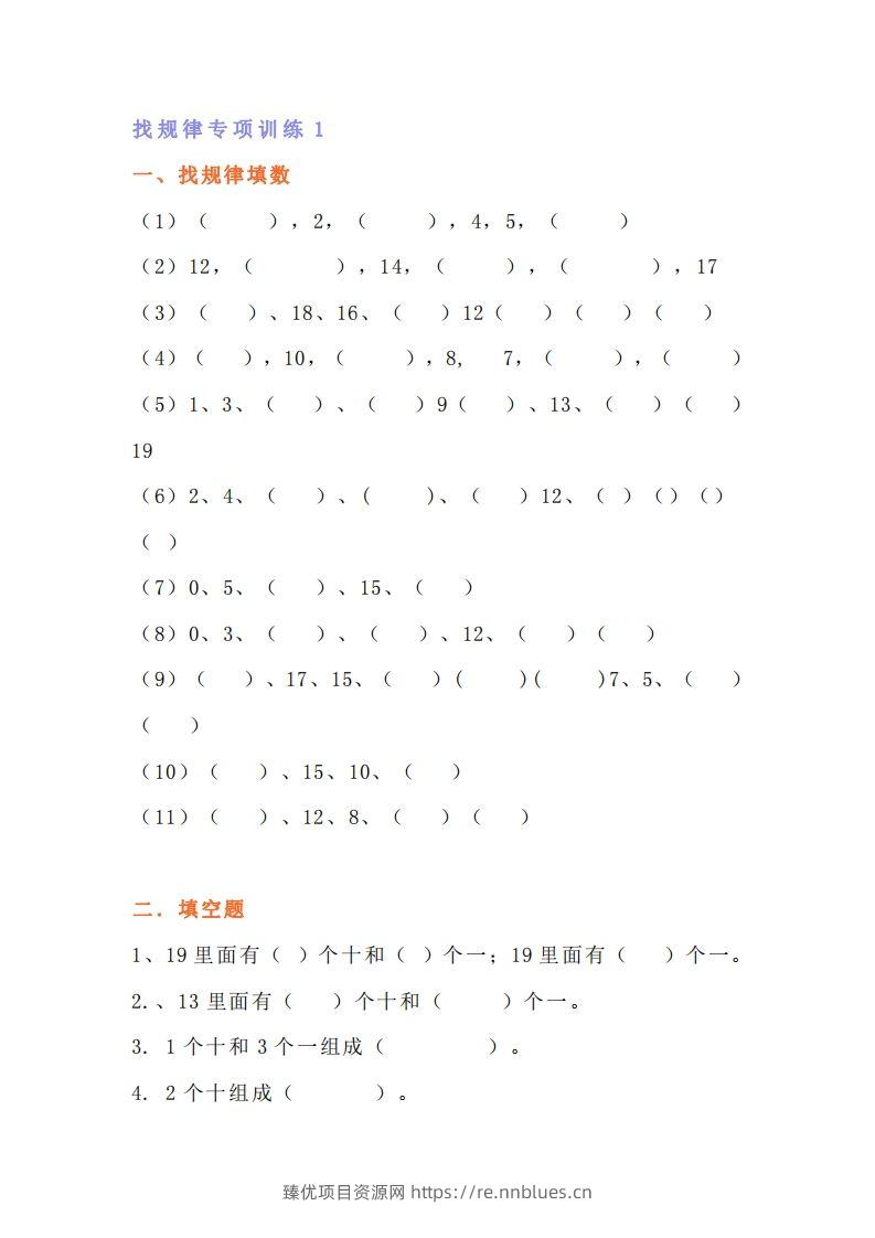 小学一年级上册数学找规律专项练习题 - 臻优资源网