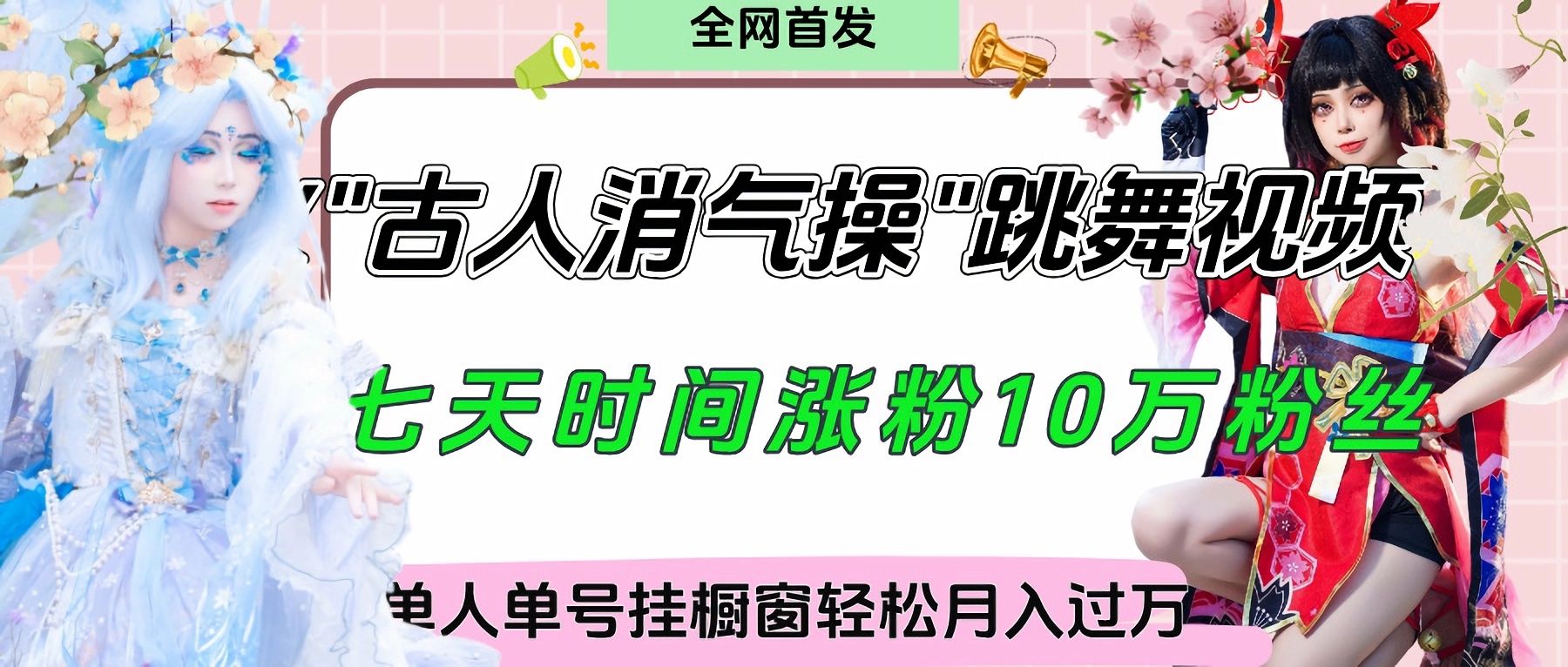 爆火“古人消气养生操”实战拆解,找准视频风口轻松起号,挂橱窗卖货轻轻松松月入过万 - 臻优资源网