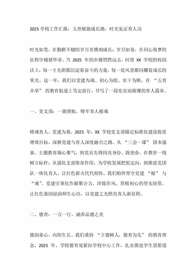 2025学校工作汇报：五育赋能成长路，时光见证育人功 - 臻优资源网