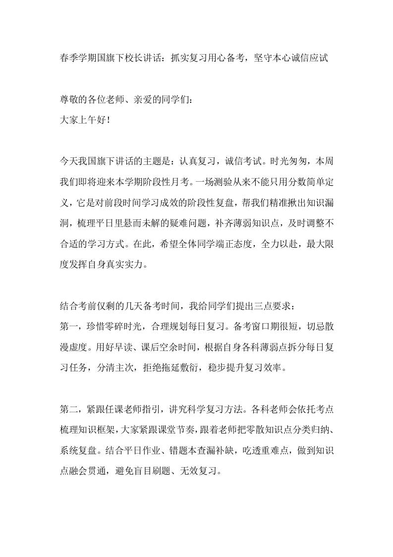 春季学期国旗下校长讲话：抓实复习用心备考，坚守本心诚信应 - 臻优资源网