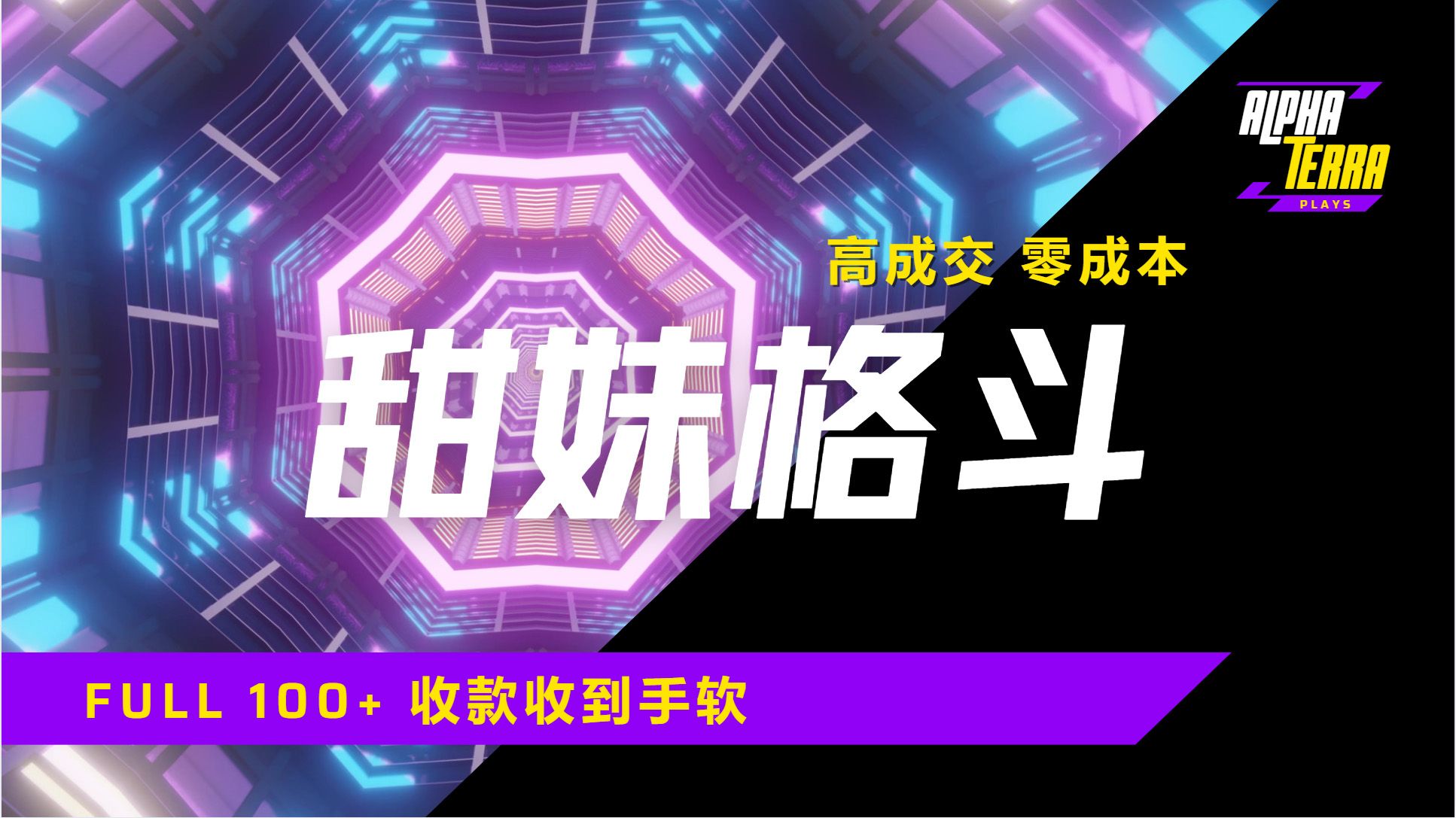 高成交零成本，售卖甜美格斗课程，谁发谁火，加爆微信，日入1000+收款到手软保姆级教程 - 臻优资源网