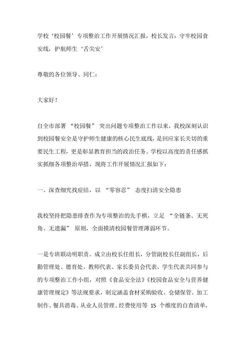 学校‘校园餐’专项整治工作开展情况汇报，校长发言：守牢校园食安线，护航师生‘舌尖安’ - 臻优资源网