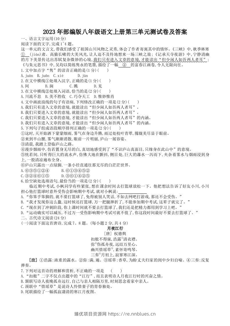 2023年部编版八年级语文上册第三单元测试卷及答案(Word版) - 臻优资源网