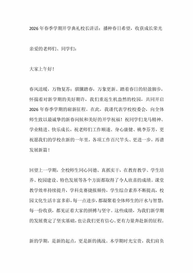 2026年春季学期开学典礼校长讲话：播种春日希望，收获成长荣光 - 臻优资源网