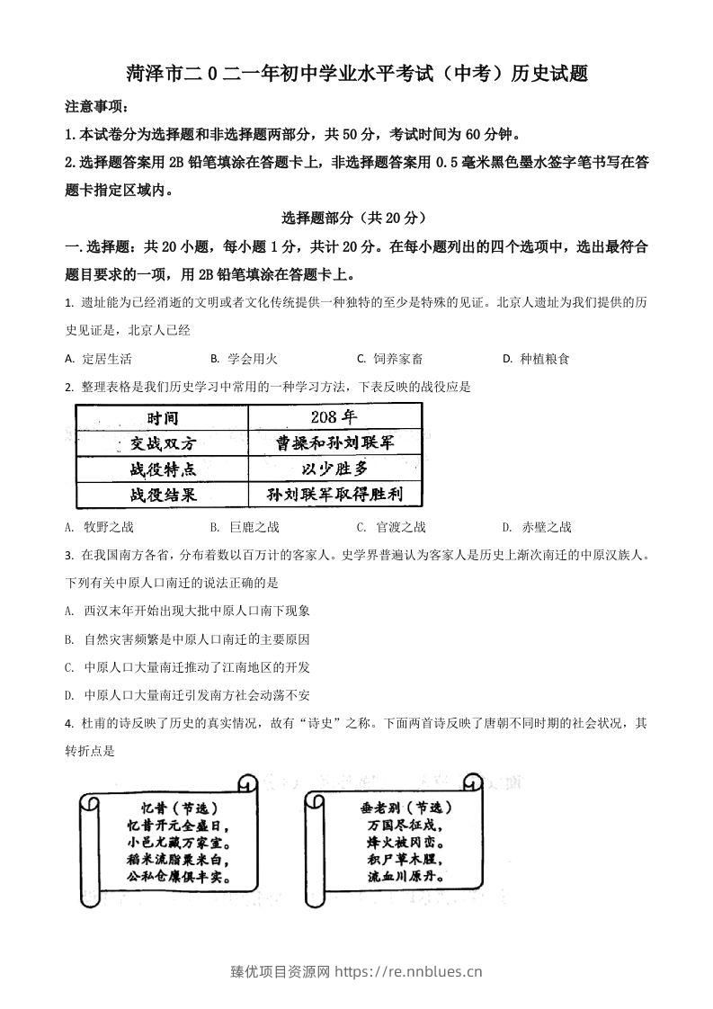 山东省菏泽市2021年中考历史试题（空白卷） - 臻优资源网