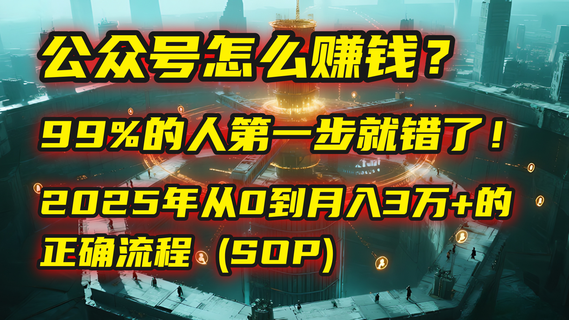 公众号怎么赚钱?| 马哥揭秘:99%的人第一步就错了!2025年从0到月入3万+的正确流程 (SOP) - 臻优资源网