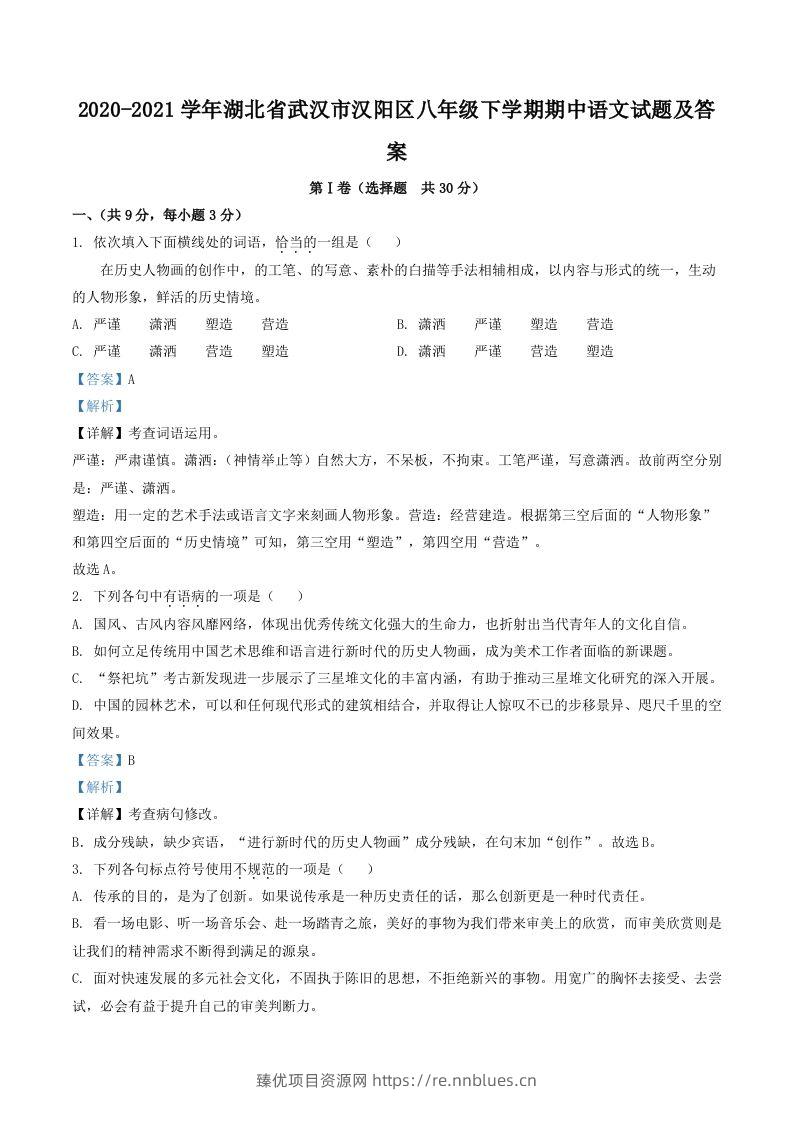 2020-2021学年湖北省武汉市汉阳区八年级下学期期中语文试题及答案(Word版) - 臻优资源网