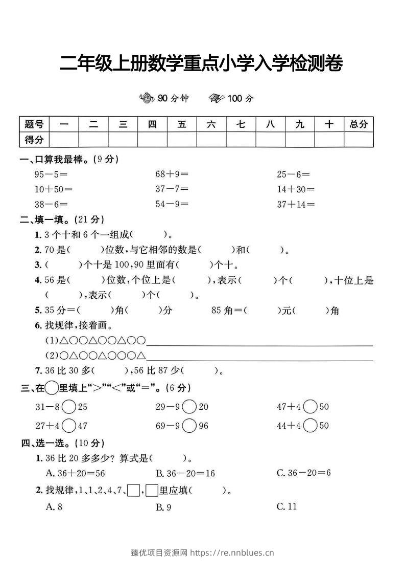 二年级上册数学重点小学入学检测卷 - 臻优资源网