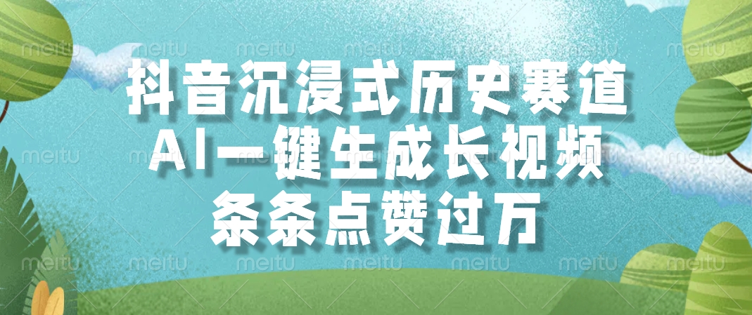 AI一键生成长视频，抖音沉浸式历史赛道，条条点赞过万， - 臻优资源网