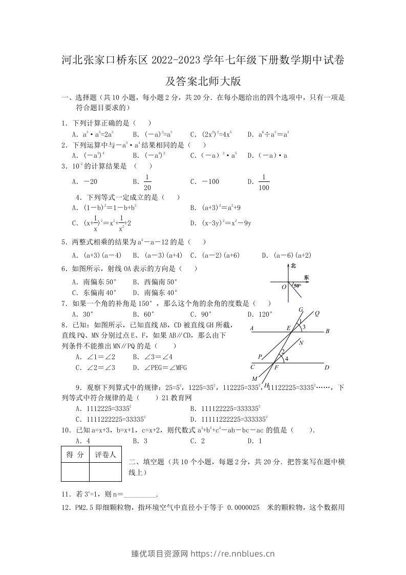 河北张家口桥东区2022-2023学年七年级下册数学期中试卷及答案北师大版(Word版) - 臻优资源网