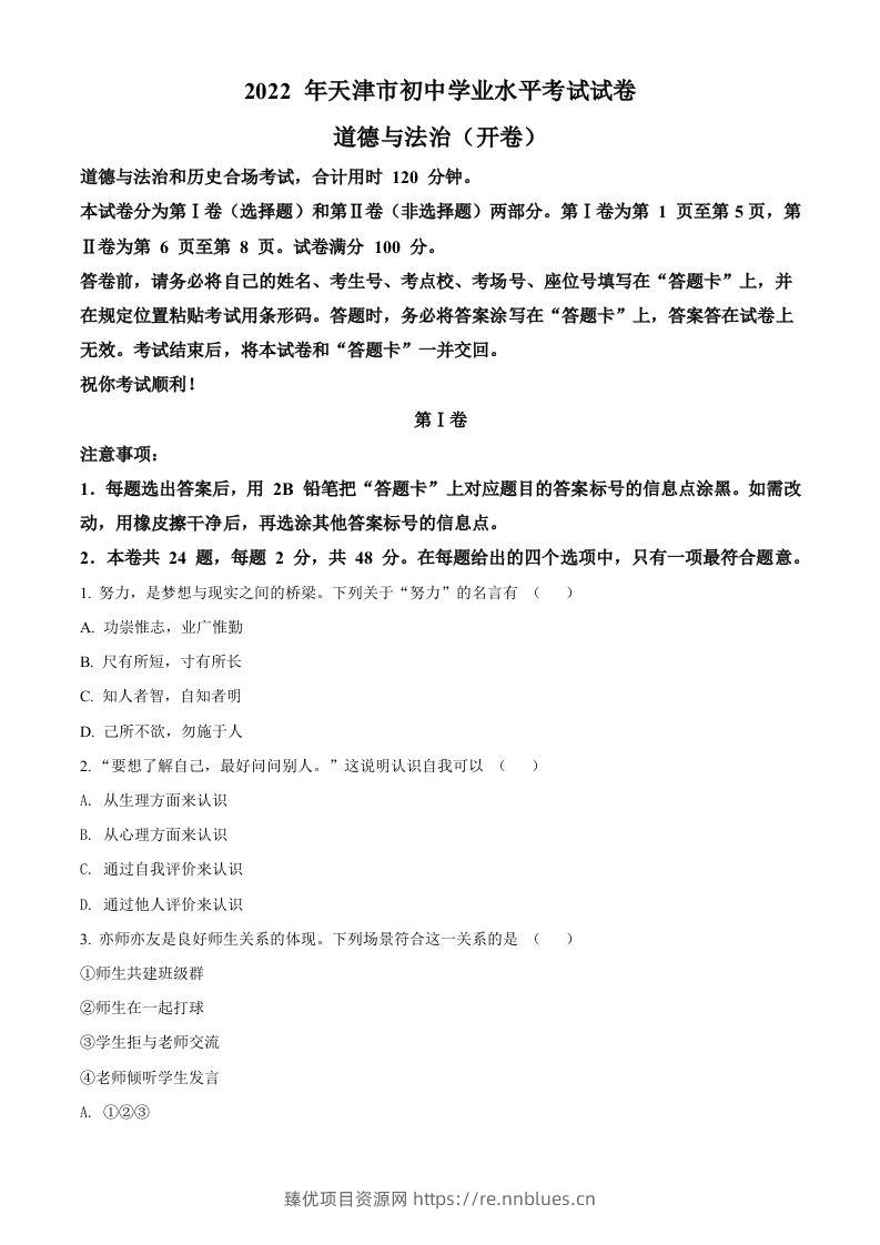 2022年天津市中考道德与法治真题（空白卷） - 臻优资源网