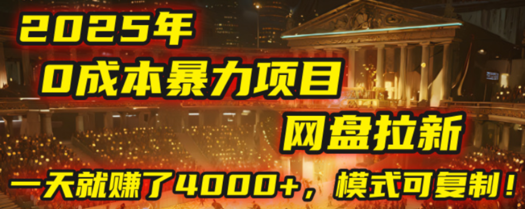 2025年，一个0成本的暴力项目，靠网盘拉新，有人一天就赚了4000+，模式可复制！ - 臻优资源网