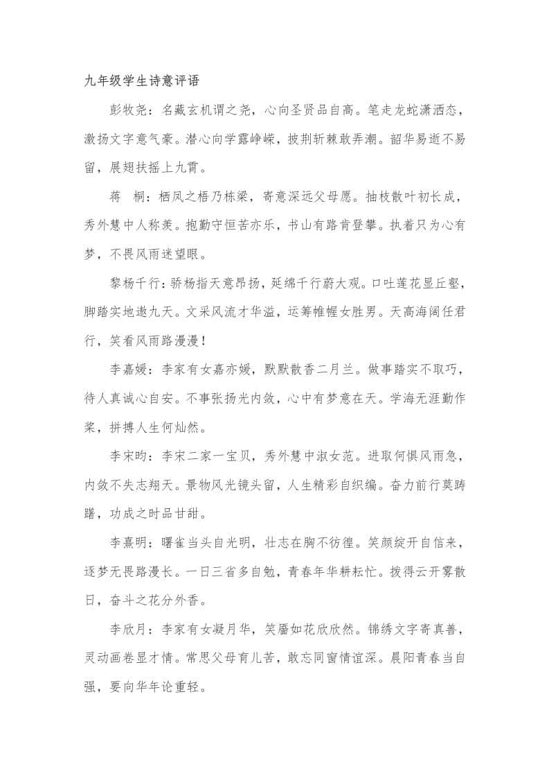 九年级(初三)学生诗意期末评语38篇 - 臻优资源网