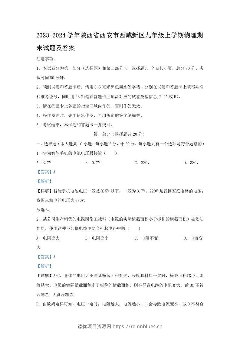 2023-2024学年陕西省西安市西咸新区九年级上学期物理期末试题及答案(Word版) - 臻优资源网