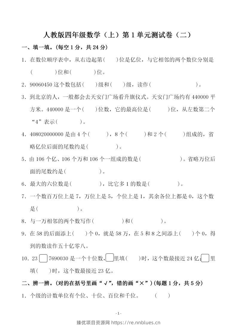 四（上）人教版数学第一单元检测试卷二 - 臻优资源网