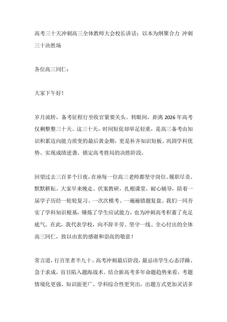 高考三十天冲刺高三全体教师大会校长讲话：以本为纲聚合力冲刺三十决胜场 - 臻优资源网