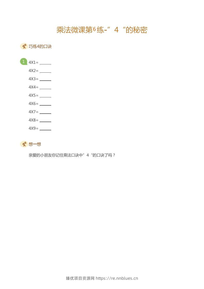 二上数学乘法打卡第六天 - 臻优资源网