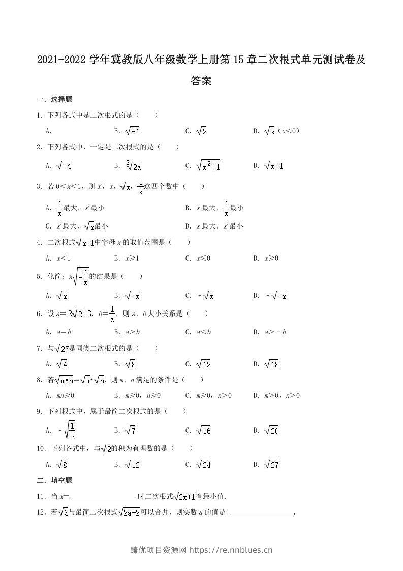 2021-2022学年冀教版八年级数学上册第15章二次根式单元测试卷及答案(Word版) - 臻优资源网