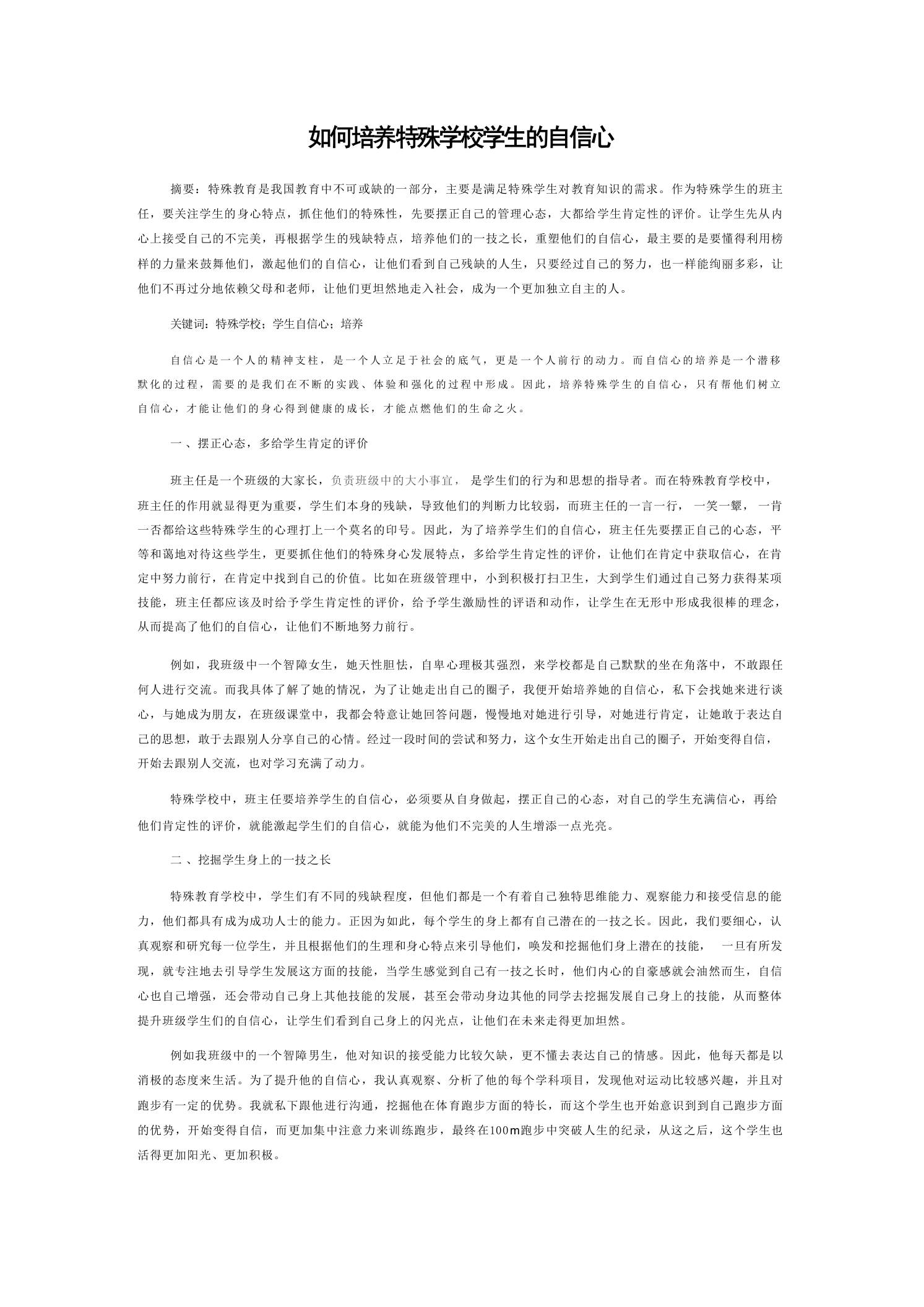 如何培养特殊学校学生的自信心 - 臻优资源网