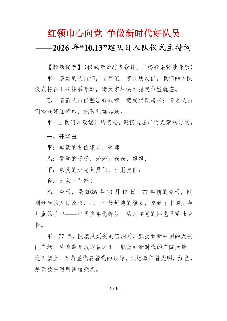 2026年“十•一三”建队日第二批新队员入队仪式主持词 - 臻优资源网