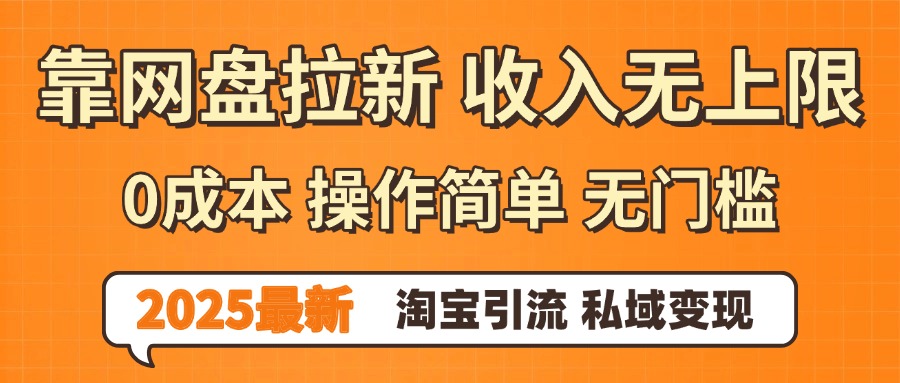 0门槛0成本 操作简单无门槛！2025最新网盘拉新玩法,小白福利重磅来袭 - 臻优资源网