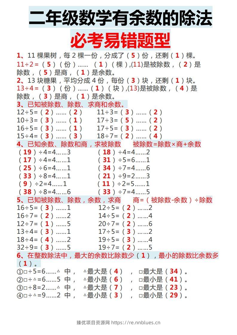 二下数学有余数的除法必考易错题型 - 臻优资源网