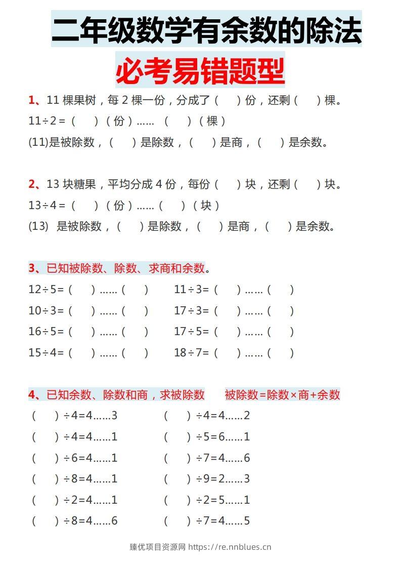 图片[2] - 二下数学有余数的除法必考易错题型 - 臻优资源网