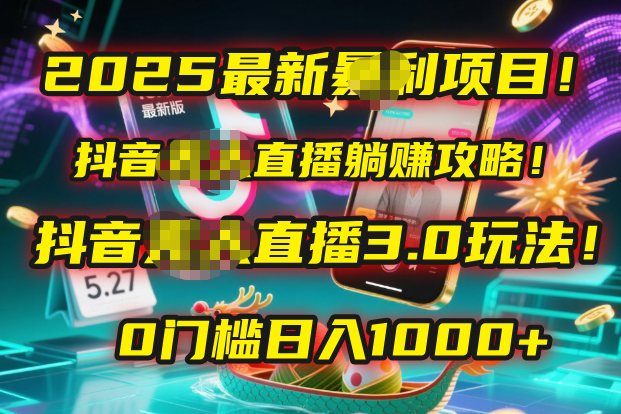 2025最新暴利项目！抖音无人直播躺赚攻略！抖音无人直播3.0玩法！0门槛... - 臻优资源网