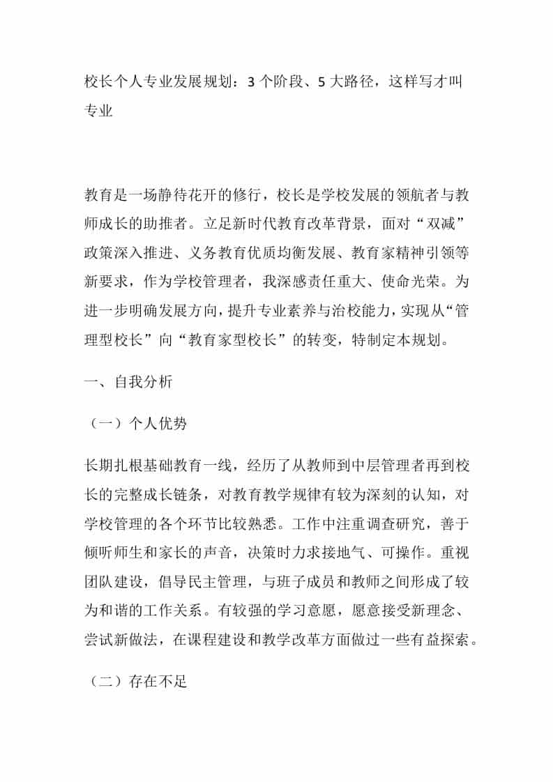 校长个人专业发展规划：3个阶段、5大路径，这样写才叫专业 - 臻优资源网