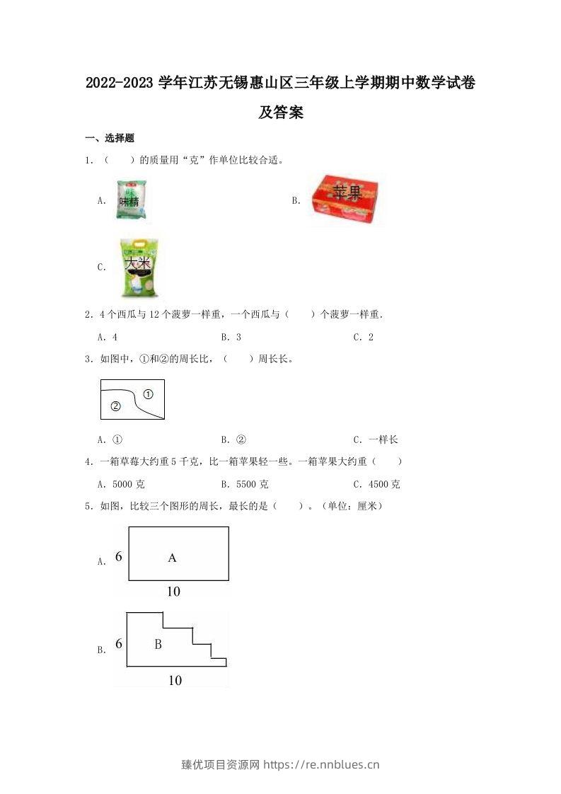 2022-2023学年江苏无锡惠山区三年级上学期期中数学试卷及答案(Word版) - 臻优资源网