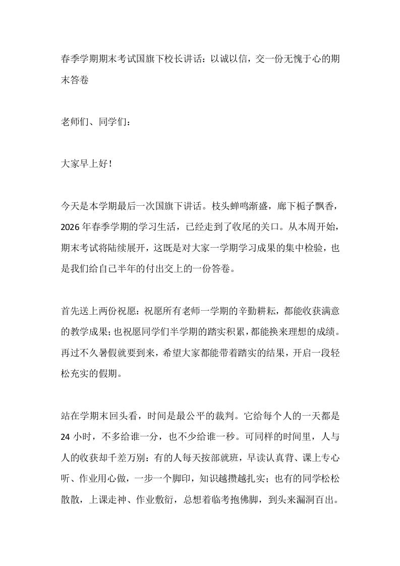 春季学期期末考试国旗下校长讲话：以诚以信，交一份无愧于心的期末答卷 - 臻优资源网