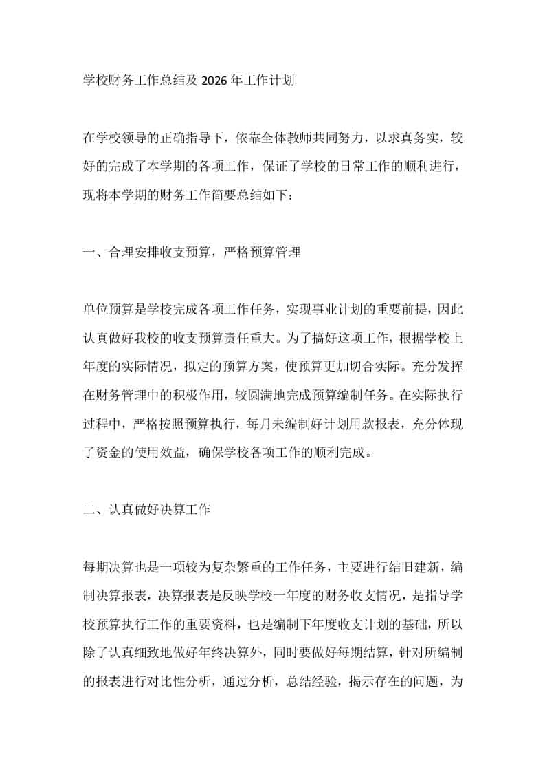 学校财务工作总结及2026年工作计划 - 臻优资源网