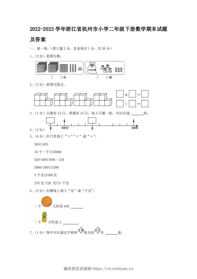 2022-2023学年浙江省杭州市小学二年级下册数学期末试题及答案(Word版) - 臻优资源网