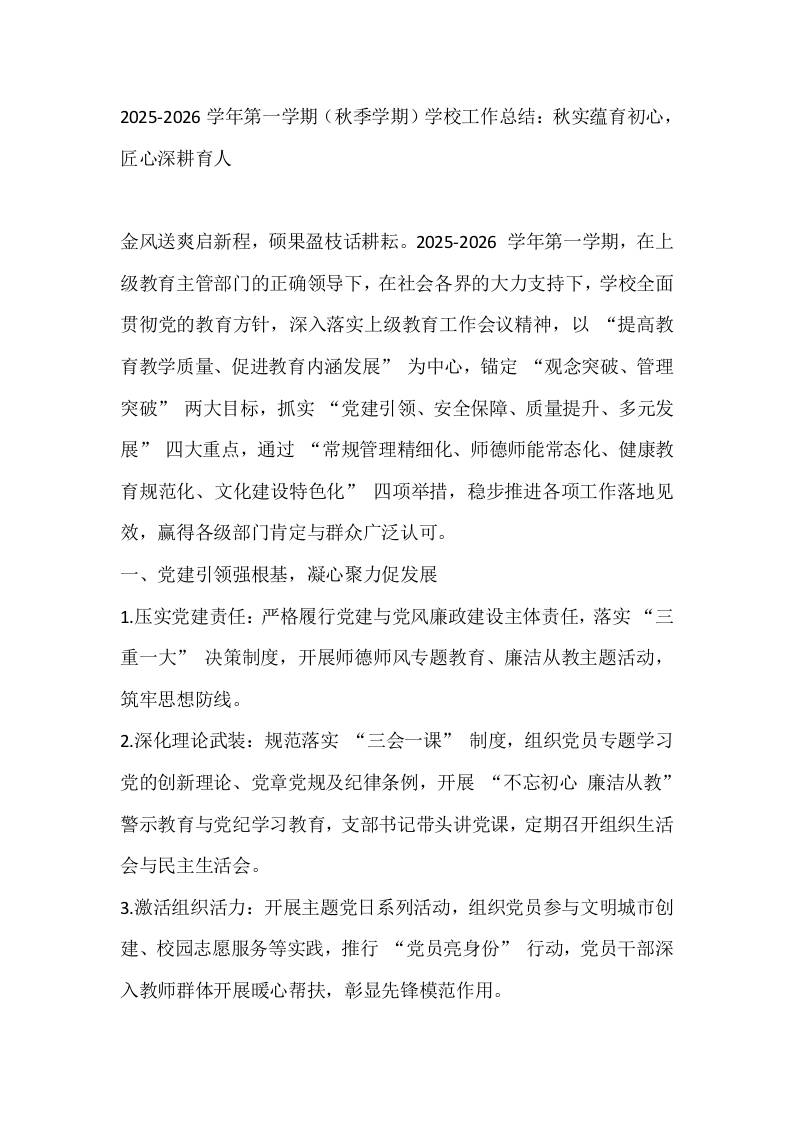 2025-2026学年第一学期（秋季学期）学校工作总结：秋实蕴育初心，匠心深耕育人 - 臻优资源网