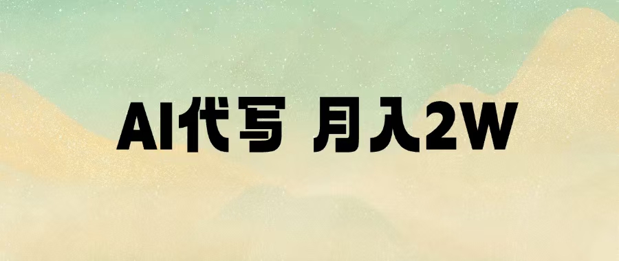 AI代写，月入2W+ - 臻优资源网