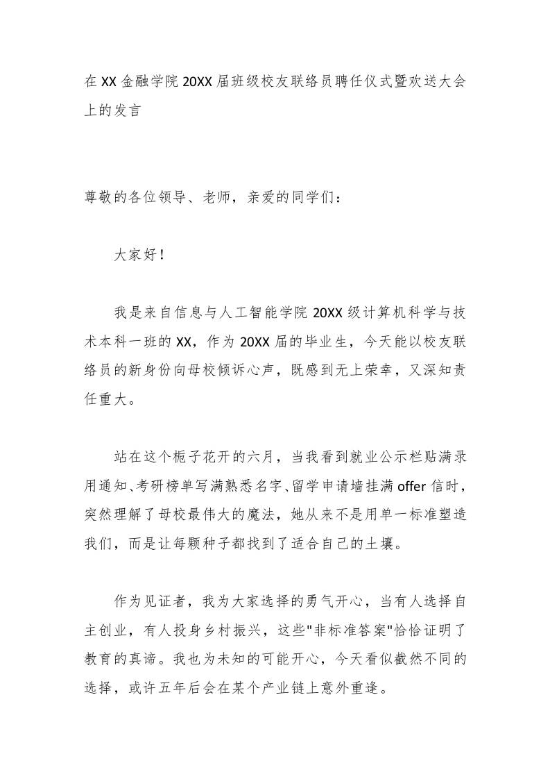 在XX金融学院20XX届班级校友联络员聘任仪式暨欢送大会上的发言 - 臻优资源网