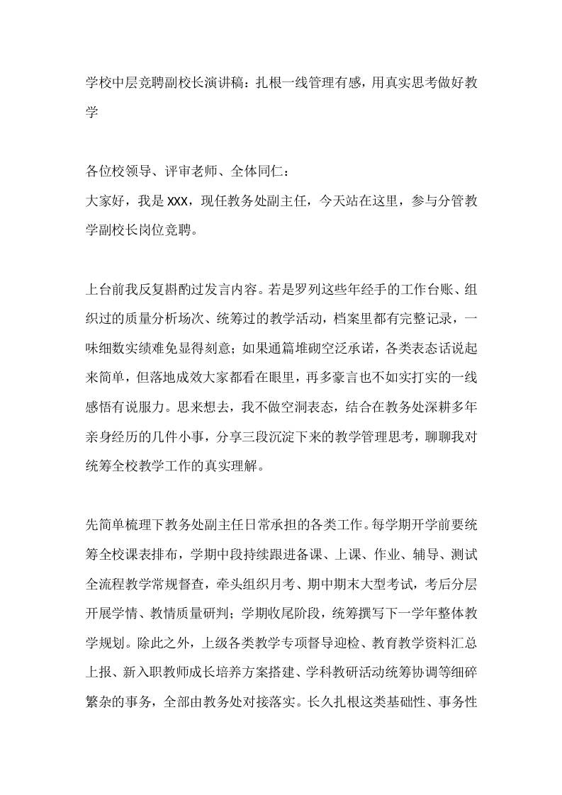 学校中层竞聘副校长演讲稿：扎根一线管理有感，用真实思考做好教学 - 臻优资源网