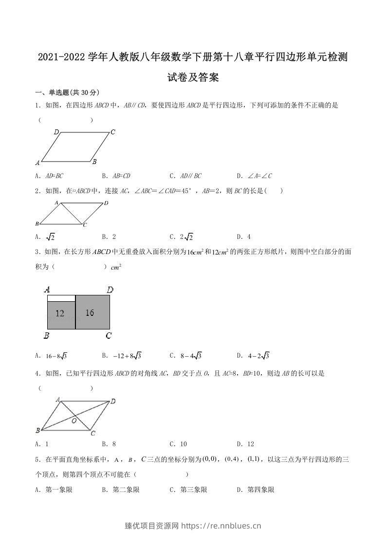 2021-2022学年人教版八年级数学下册第十八章平行四边形单元检测试卷及答案(Word版) - 臻优资源网