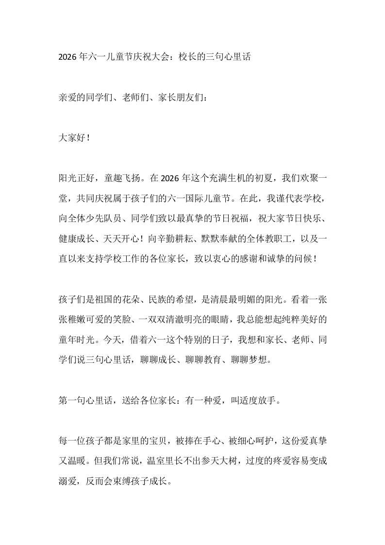 2026年六一儿童节庆祝大会：校长的三句心里话 - 臻优资源网