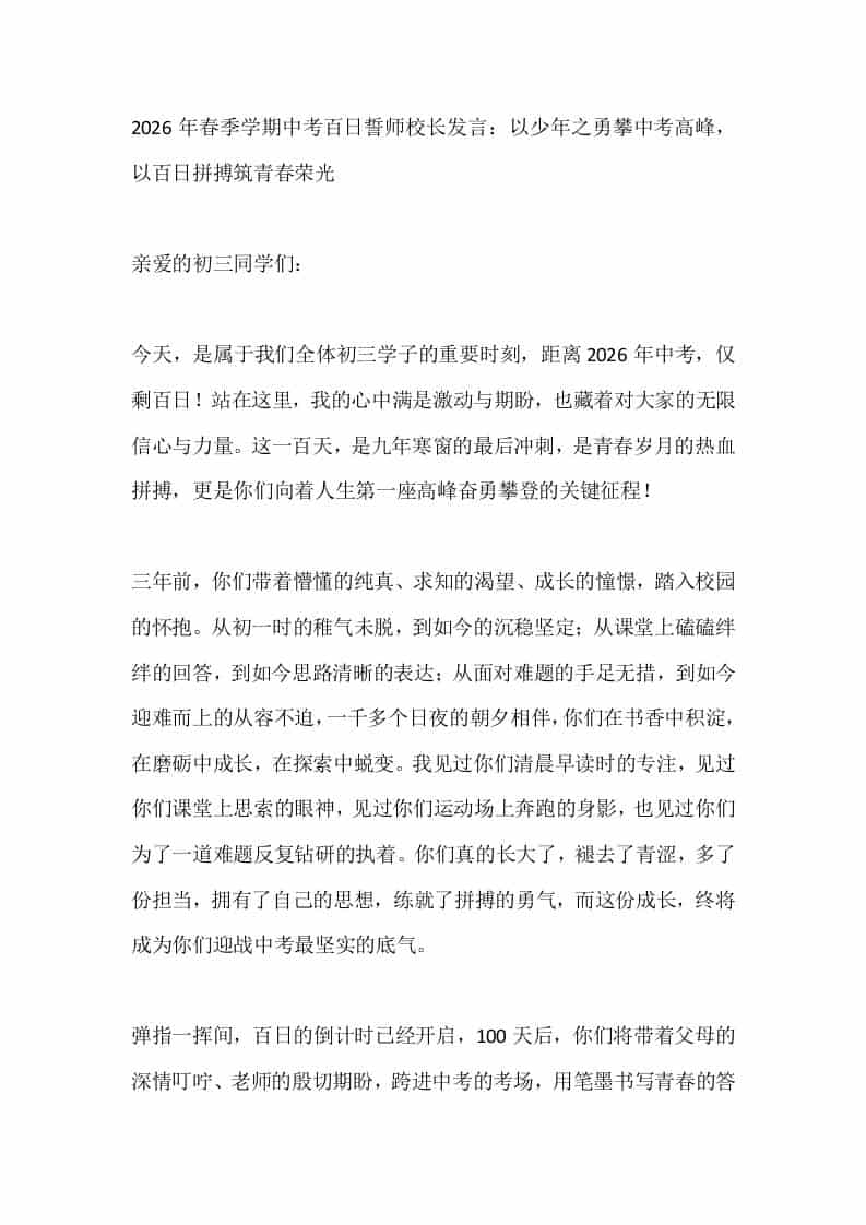 2026年春季学期中考百日誓师校长发言：以少年之勇攀中考高峰，以百日拼搏筑青春荣光 - 臻优资源网
