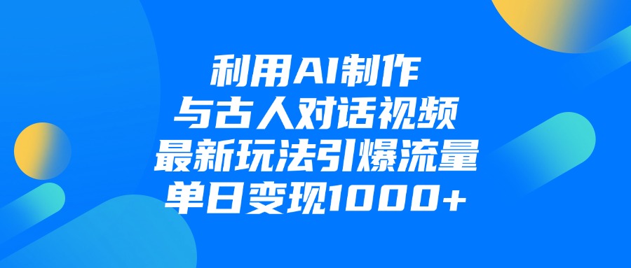 利用AI制作，与古人对话的视频，最新玩法引爆流量，单日变现1000+ - 臻优资源网