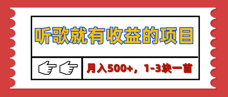【揭秘】听歌就有收益的项目，月入500+，1-3块一首，保姆级实操教程 - 臻优资源网