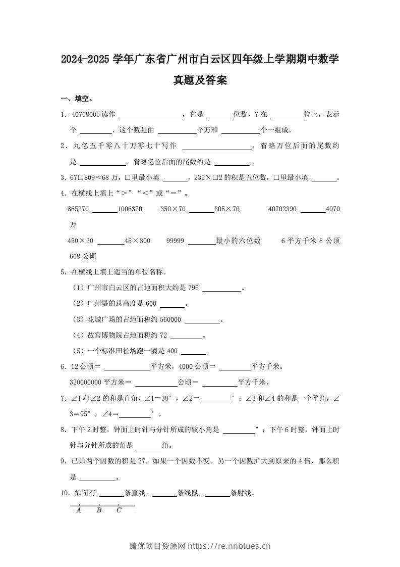 2024-2025学年广东省广州市白云区四年级上学期期中数学真题及答案(Word版) - 臻优资源网