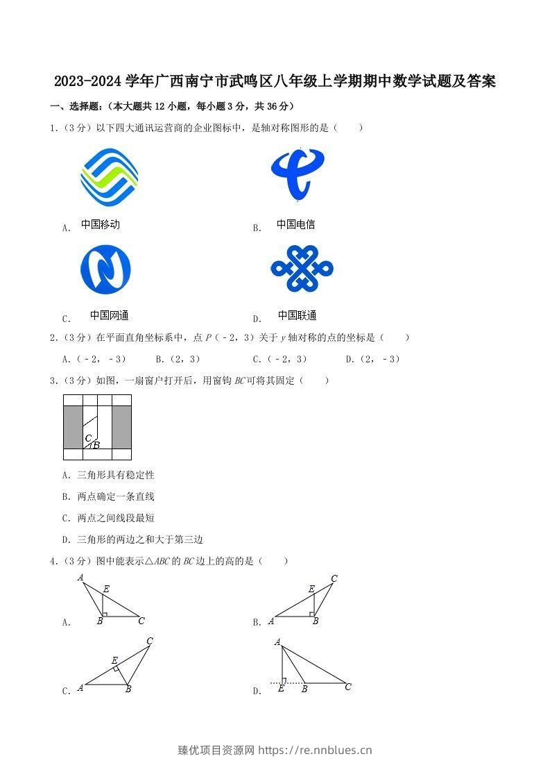 2023-2024学年广西南宁市武鸣区八年级上学期期中数学试题及答案(Word版) - 臻优资源网