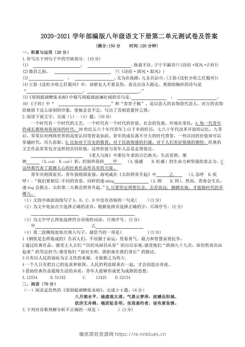 2020-2021学年部编版八年级语文下册第二单元测试卷及答案(Word版) - 臻优资源网