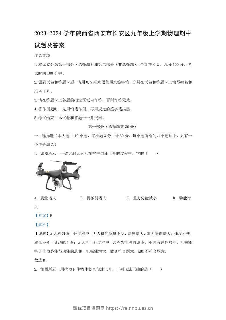 2023-2024学年陕西省西安市长安区九年级上学期物理期中试题及答案(Word版) - 臻优资源网