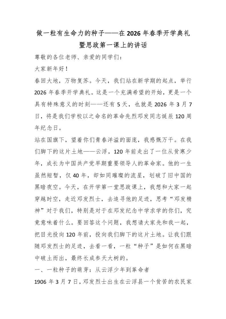 做一粒有生命力的种子——在2026年春季开学典礼暨思政第一课上的讲话 - 臻优资源网