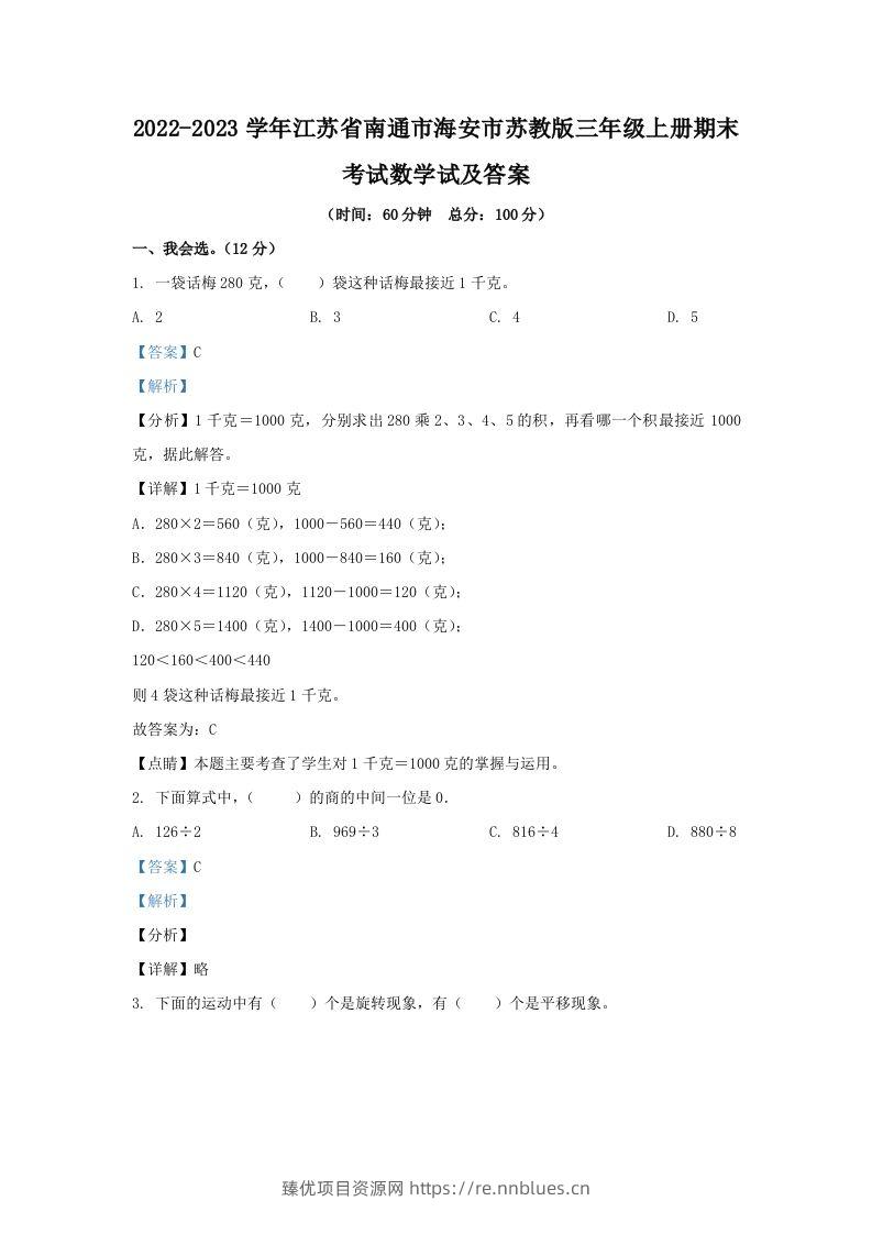 2022-2023学年江苏省南通市海安市苏教版三年级上册期末考试数学试及答案(Word版) - 臻优资源网