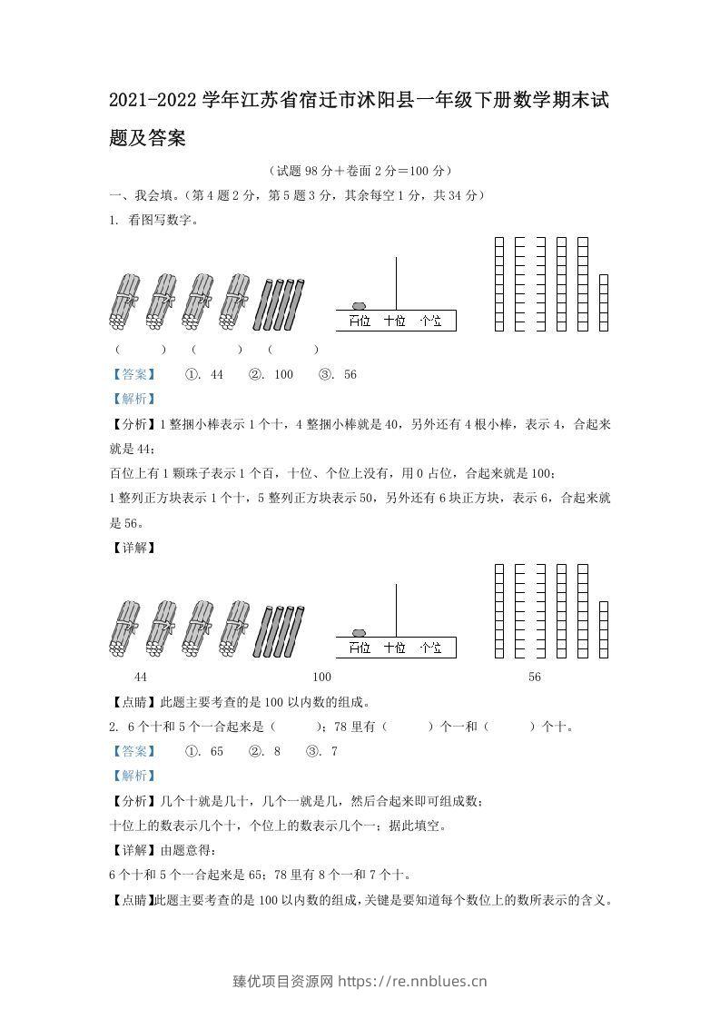 2021-2022学年江苏省宿迁市沭阳县一年级下册数学期末试题及答案(Word版) - 臻优资源网